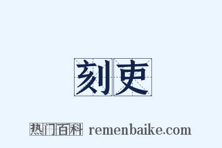 刻吏是什么意思的图片